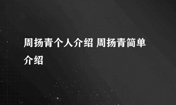 周扬青个人介绍 周扬青简单介绍