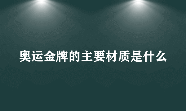 奥运金牌的主要材质是什么