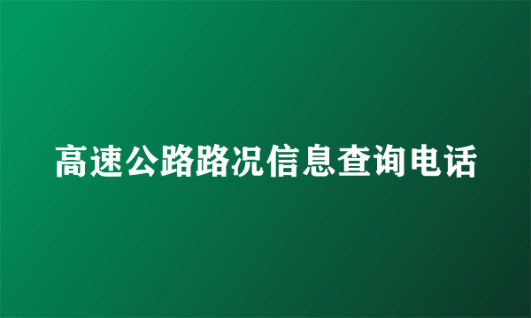 高速公路路况信息查询电话