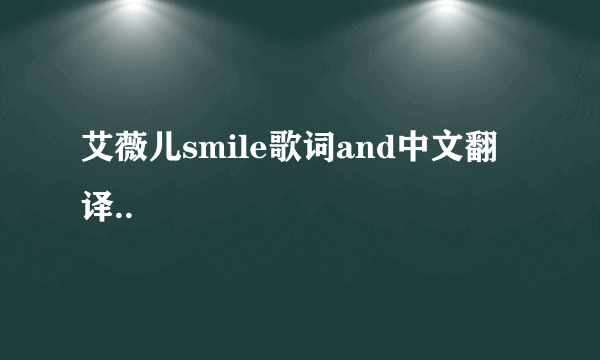 艾薇儿smile歌词and中文翻译..