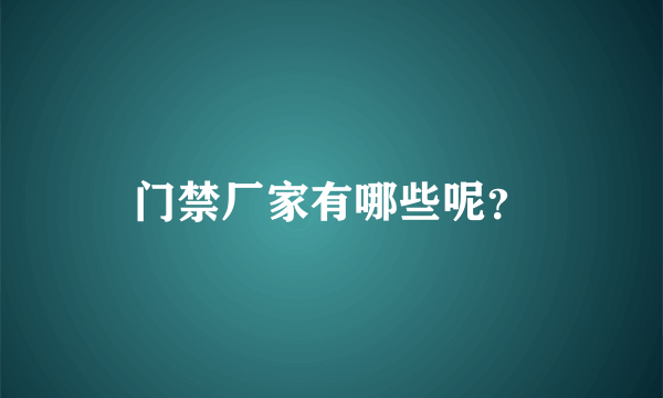 门禁厂家有哪些呢？