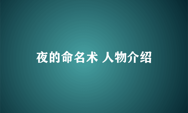 夜的命名术 人物介绍