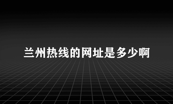 兰州热线的网址是多少啊