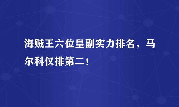 海贼王六位皇副实力排名，马尔科仅排第二！