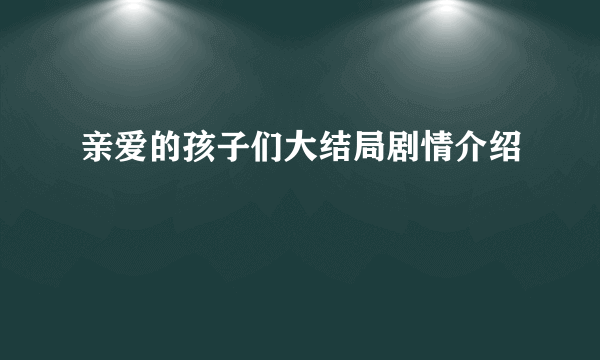 亲爱的孩子们大结局剧情介绍