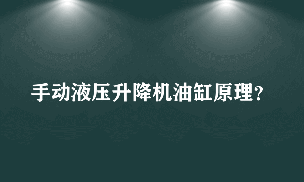 手动液压升降机油缸原理？