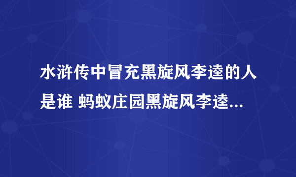 水浒传中冒充黑旋风李逵的人是谁 蚂蚁庄园黑旋风李逵10.29