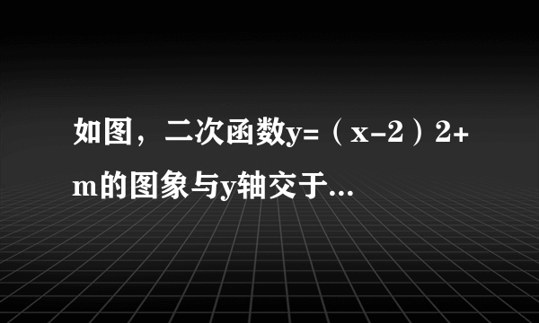 如图，二次函数y=（x-2）2+m的图象与y轴交于点C，点B是点C关于该二次函数图象的对称轴对称的点．已知一次函数y=kx+b的图象经过该二次函数图象上点A（1，0）及点B．（1）求二次函数与一次函数的解析式；（2）根据图象，写出满足kx+b≥（x-2）2+m的x的取值范围．