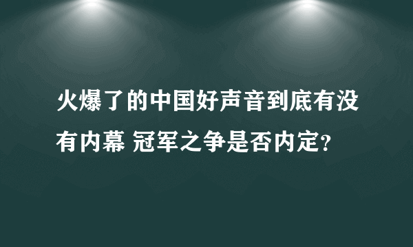 火爆了的中国好声音到底有没有内幕 冠军之争是否内定？