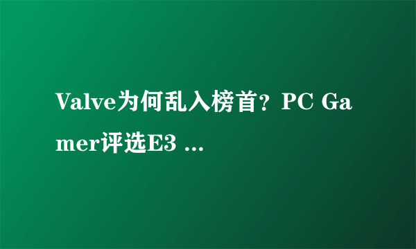 Valve为何乱入榜首？PC Gamer评选E3 2015各种最佳