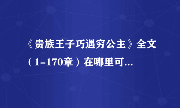 《贵族王子巧遇穷公主》全文（1-170章）在哪里可以免费阅读