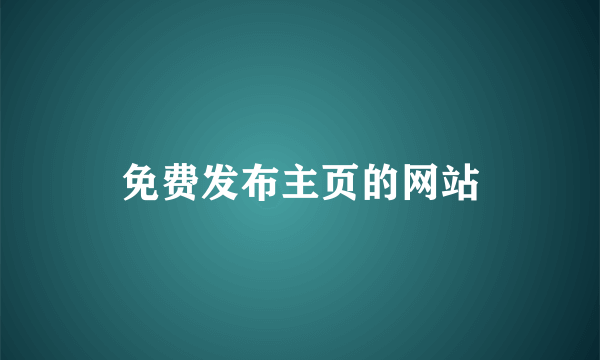 免费发布主页的网站