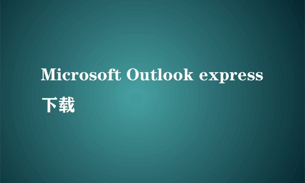 Microsoft Outlook express下载