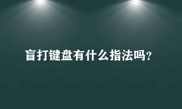 盲打键盘有什么指法吗？