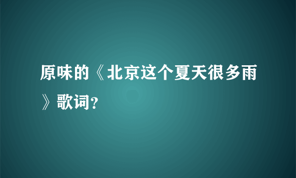 原味的《北京这个夏天很多雨》歌词？