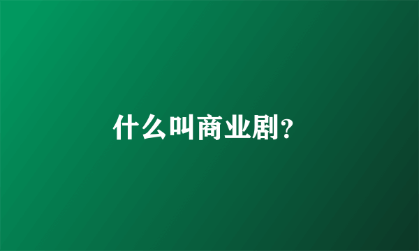 什么叫商业剧？