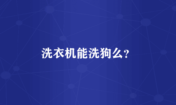 洗衣机能洗狗么？