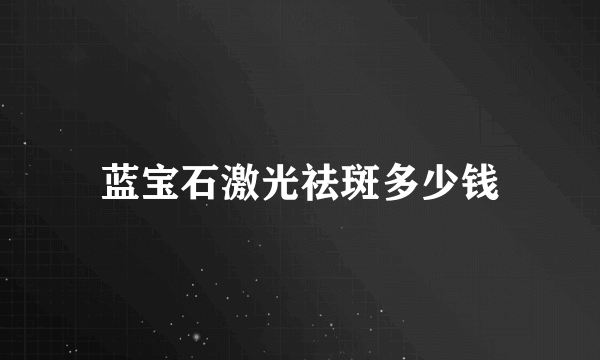 蓝宝石激光祛斑多少钱