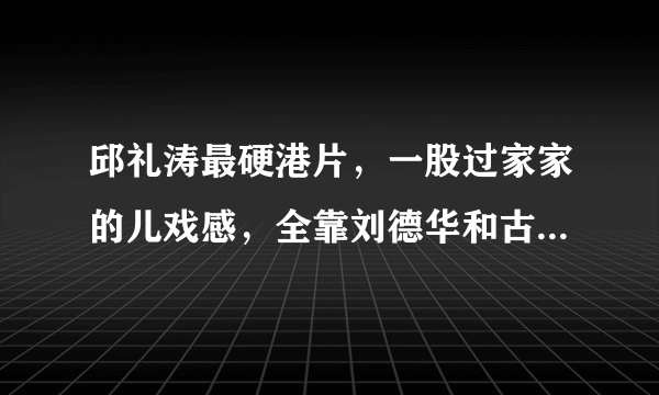 邱礼涛最硬港片，一股过家家的儿戏感，全靠刘德华和古天乐支撑吗？