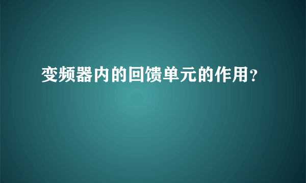 变频器内的回馈单元的作用？