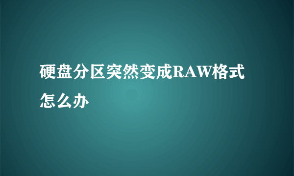 硬盘分区突然变成RAW格式怎么办