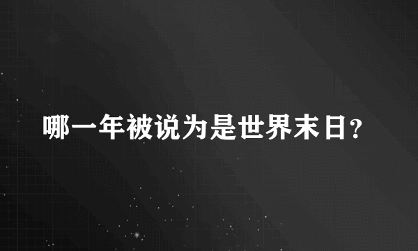 哪一年被说为是世界末日？