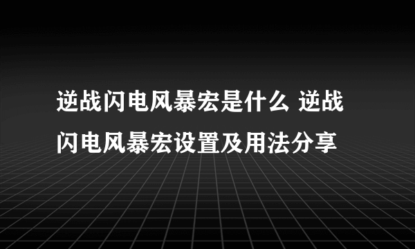 逆战闪电风暴宏是什么 逆战闪电风暴宏设置及用法分享