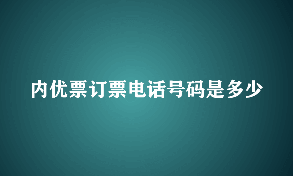 内优票订票电话号码是多少