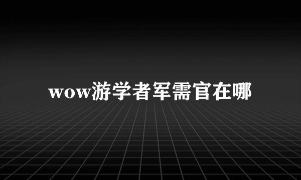 wow游学者军需官在哪