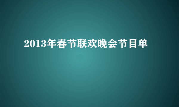 2013年春节联欢晚会节目单