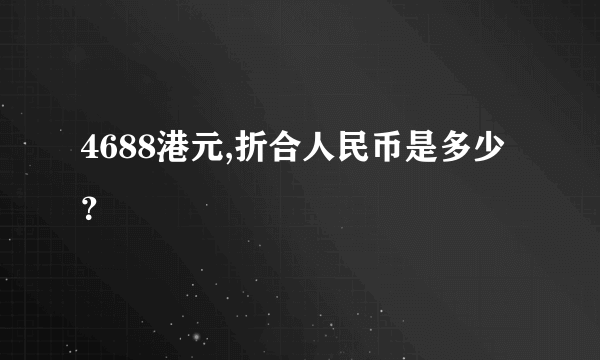 4688港元,折合人民币是多少？