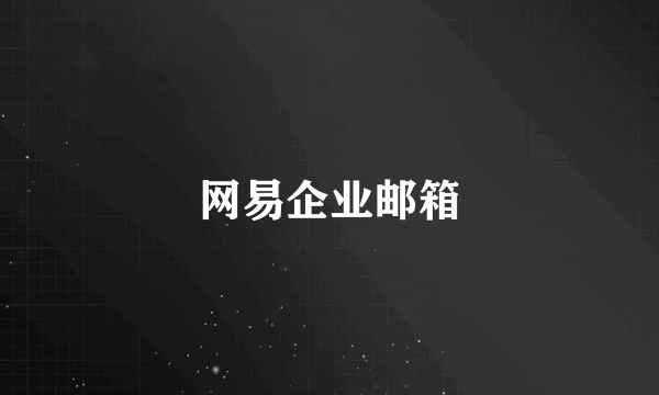 网易企业邮箱