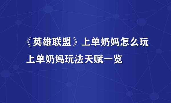 《英雄联盟》上单奶妈怎么玩 上单奶妈玩法天赋一览