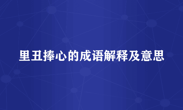 里丑捧心的成语解释及意思