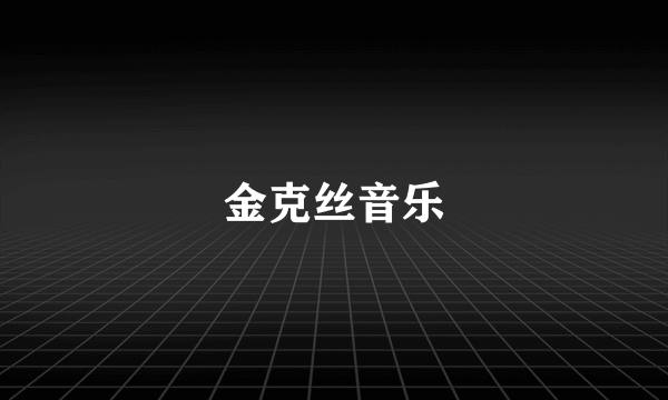 金克丝音乐