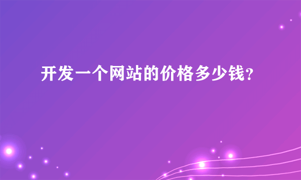 开发一个网站的价格多少钱？