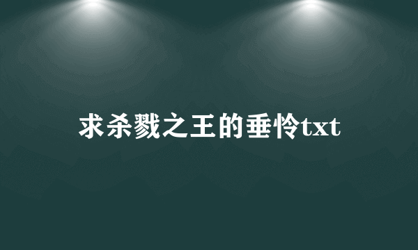 求杀戮之王的垂怜txt