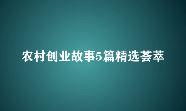 农村创业故事5篇精选荟萃