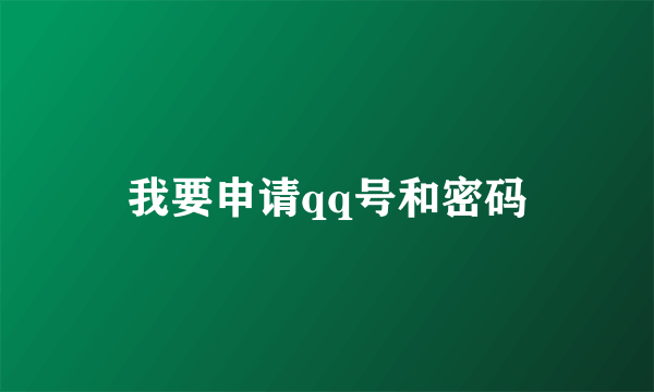 我要申请qq号和密码