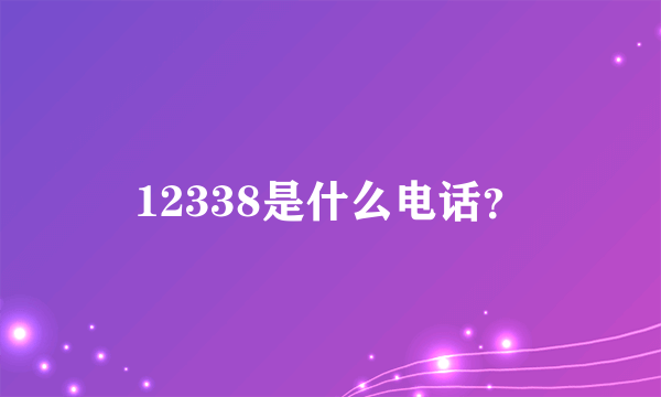 12338是什么电话？