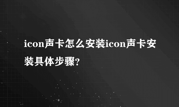 icon声卡怎么安装icon声卡安装具体步骤？