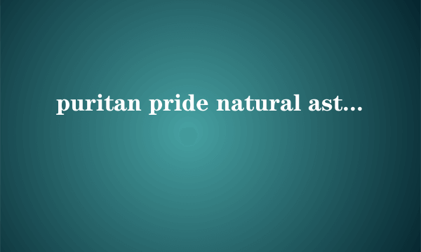 puritan pride natural astaxanthin 和 astaxanthin 的区别