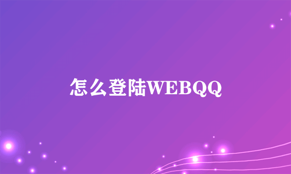 怎么登陆WEBQQ