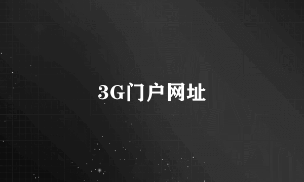 3G门户网址