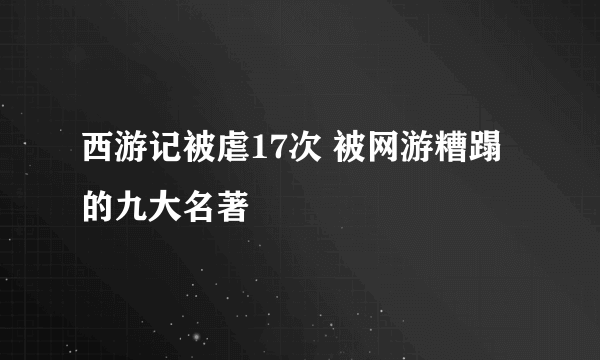 西游记被虐17次 被网游糟蹋的九大名著