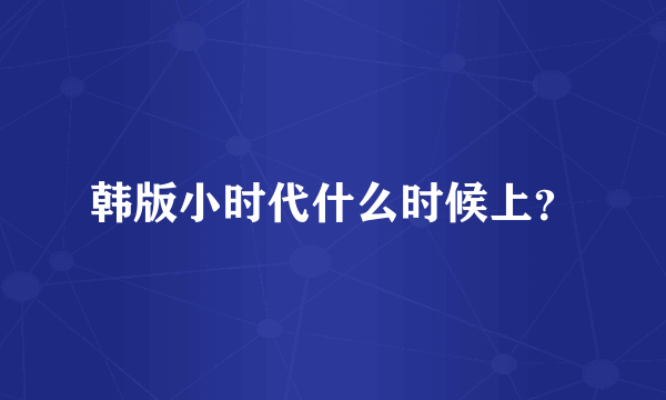 韩版小时代什么时候上？