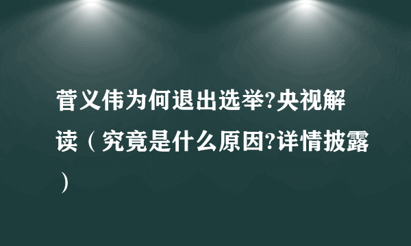 菅义伟为何退出选举?央视解读（究竟是什么原因?详情披露）