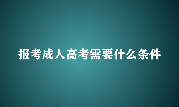 报考成人高考需要什么条件