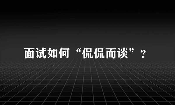 面试如何“侃侃而谈”？