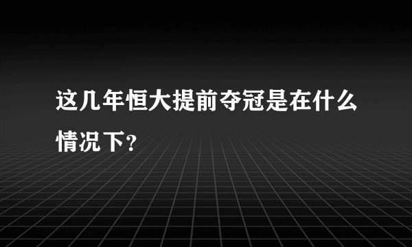 这几年恒大提前夺冠是在什么情况下？